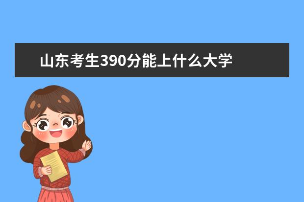 山东考生390分能上什么大学