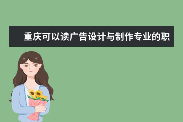 重庆可以读广告设计与制作专业的职校有哪些