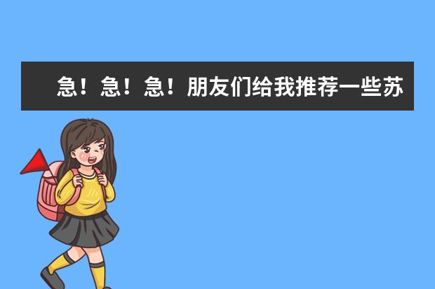 急！急！急！朋友们给我推荐一些苏州和南京的好的大专！（高悬赏） 418能上那些好的公办专科院校。