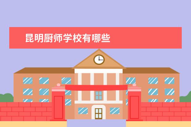 昆明厨师学校有哪些
