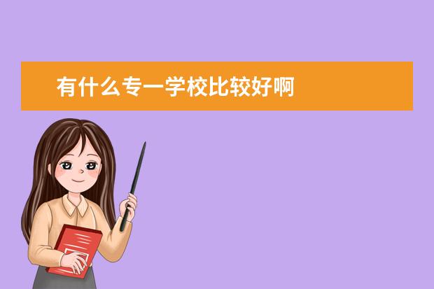 有什么专一学校比较好啊