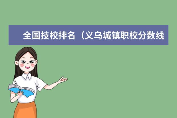 全国技校排名（义乌城镇职校分数线）