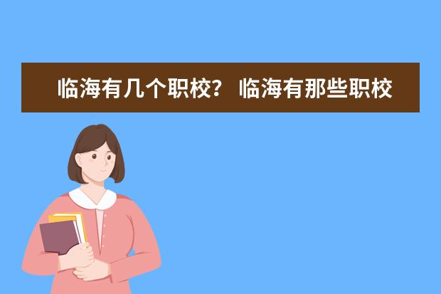 临海有几个职校？ 临海有那些职校？