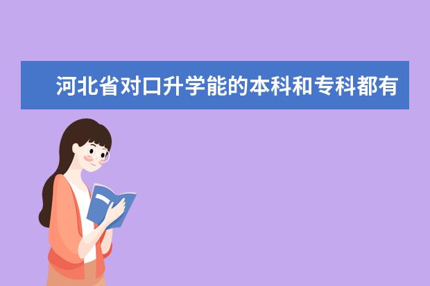 河北省对口升学能的本科和专科都有哪些学校