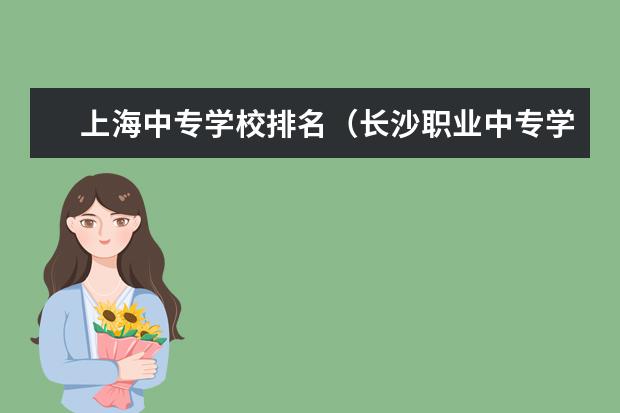 上海中专学校排名（长沙职业中专学校排名榜）