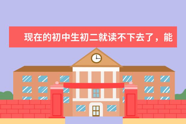 现在的初中生初二就读不下去了，能到福建新东方烹饪学校学食品雕刻吗？