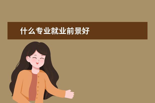 什么专业就业前景好