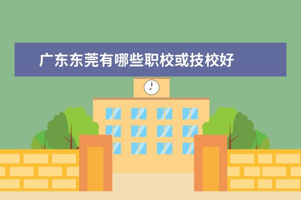广东东莞有哪些职校或技校好