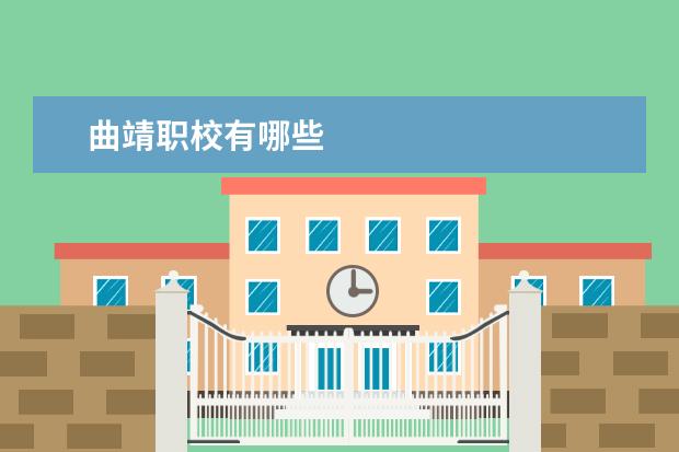 曲靖职校有哪些