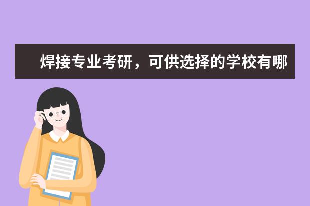焊接专业考研，可供选择的学校有哪些