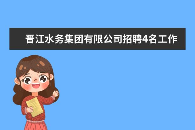 晋江水务集团有限公司招聘4名工作人员招聘什么岗位？