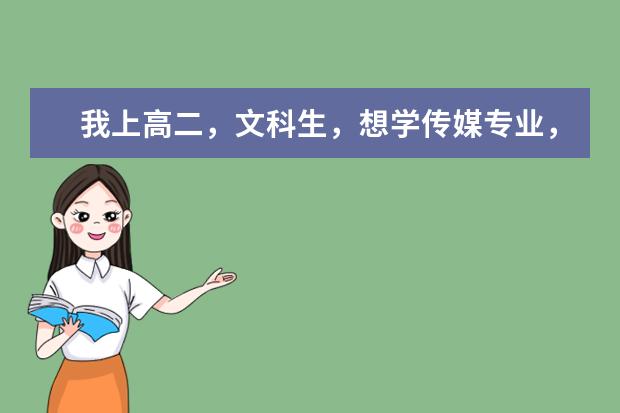 我上高二，文科生，想学传媒专业，能考的学校有哪些？解放军艺术学院能考不？多少分？