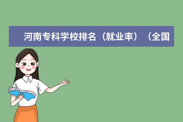河南专科学校排名（就业率）（全国最好的舞蹈大学）