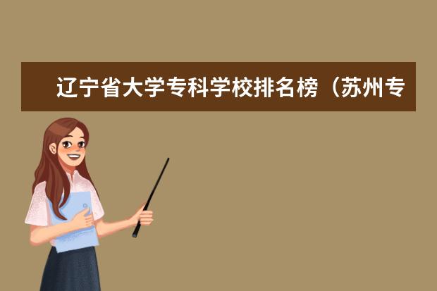 辽宁省大学专科学校排名榜（苏州专科院校排名）