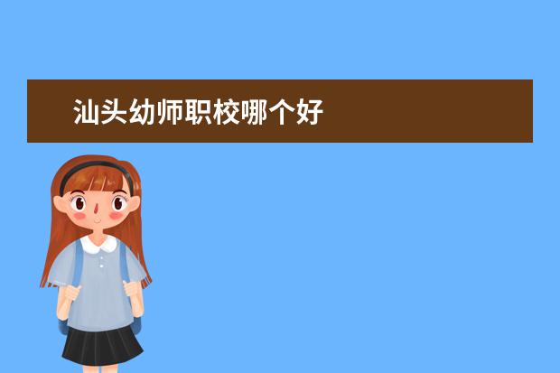 汕头幼师职校哪个好