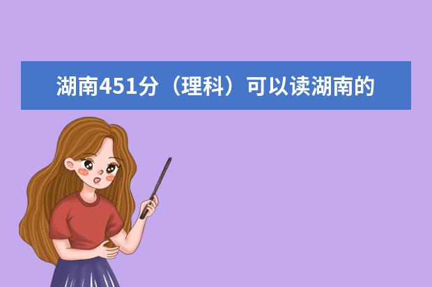 湖南451分（理科）可以读湖南的那些好的专科 湖南的心理学专业大学排名