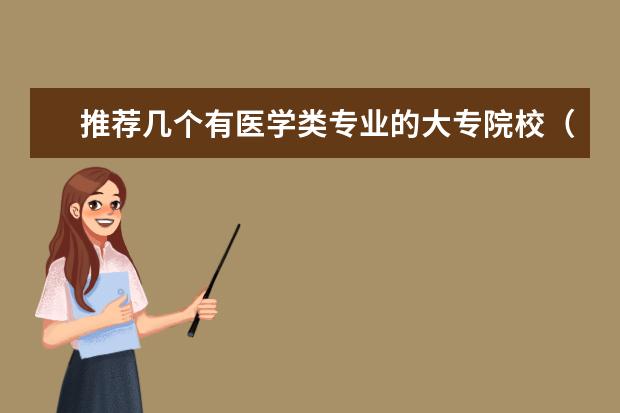推荐几个有医学类专业的大专院校（中国最好的医学院是哪一个？）
