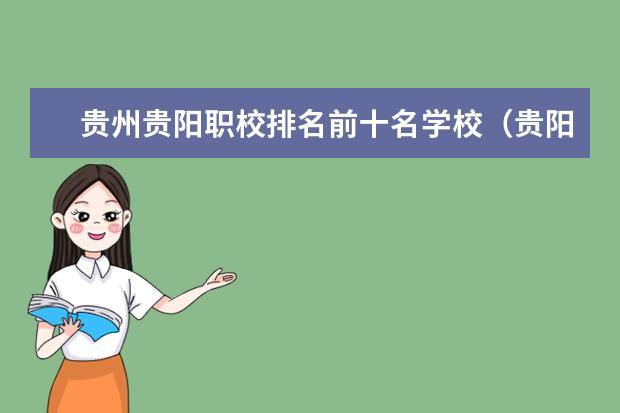 贵州贵阳职校排名前十名学校（贵阳好的公办重点职校）