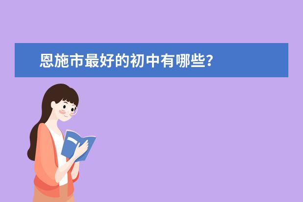 恩施市最好的初中有哪些？