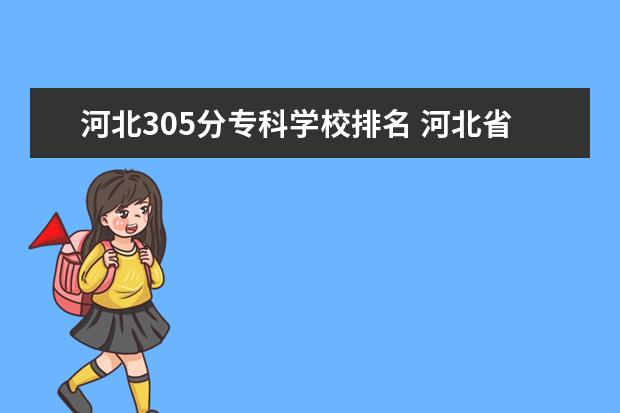 河北305分专科学校排名 河北省大专院校排名