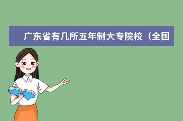 广东省有几所五年制大专院校（全国排名前十位的大专学校）