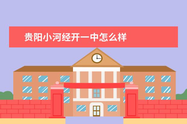 贵阳小河经开一中怎么样