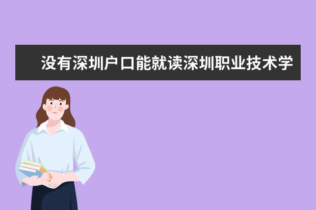 没有深圳户口能就读深圳职业技术学校吗？