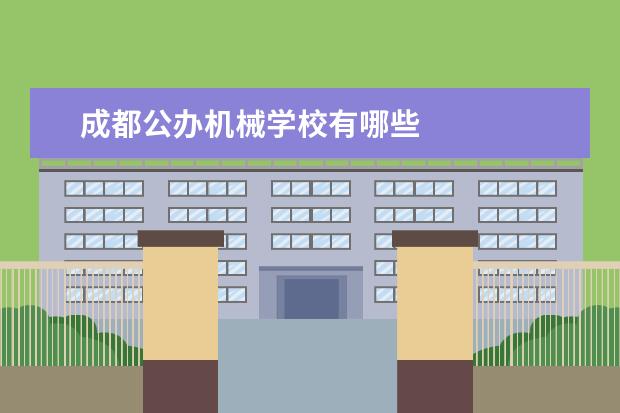 成都公办机械学校有哪些