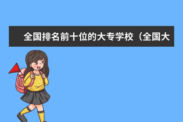 全国排名前十位的大专学校（全国大专院校排行榜?）
