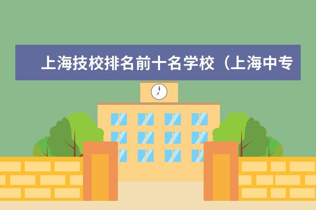 上海技校排名前十名学校（上海中专学校排名）