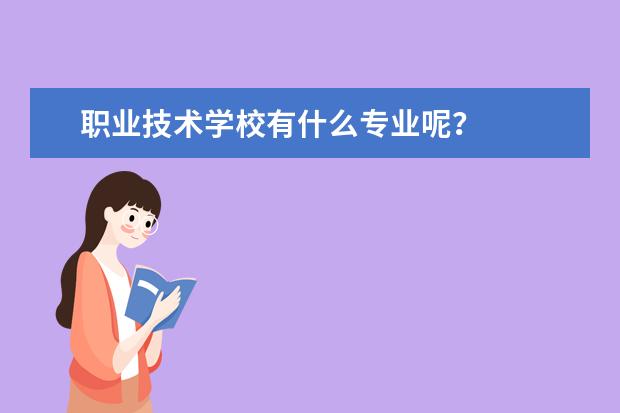 职业技术学校有什么专业呢？