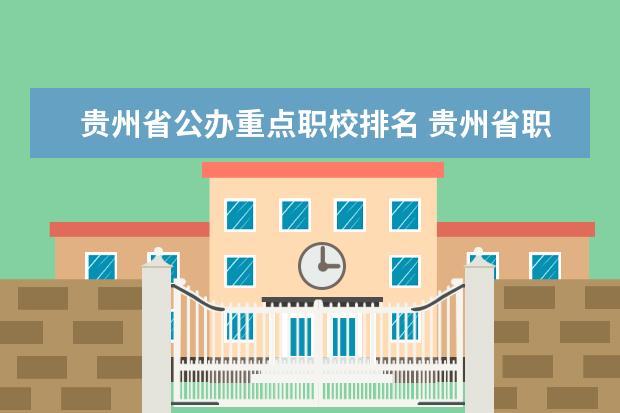 贵州省公办重点职校排名 贵州省职校哪家好