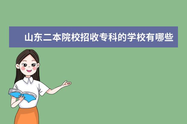山东二本院校招收专科的学校有哪些