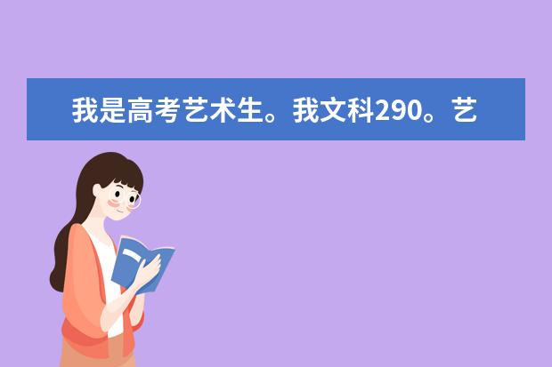 我是高考艺术生。我文科290。艺术201分~广东有几间专科学校读设计是好的？最好帮我排一下名~~~ 谁知道广州的专科院校排名！