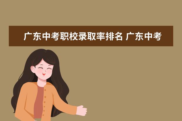 广东中考职校录取率排名 广东中考录取率