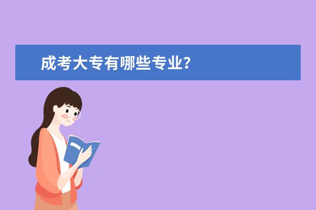 成考大专有哪些专业？