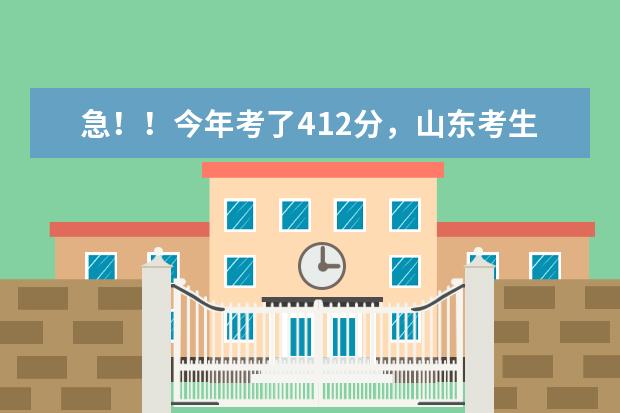 急！！今年考了412分，山东考生，请问有没有好一点的专科院校？（今年（）我考了399谁帮我推荐一所在山东省境内的专科院校啊）