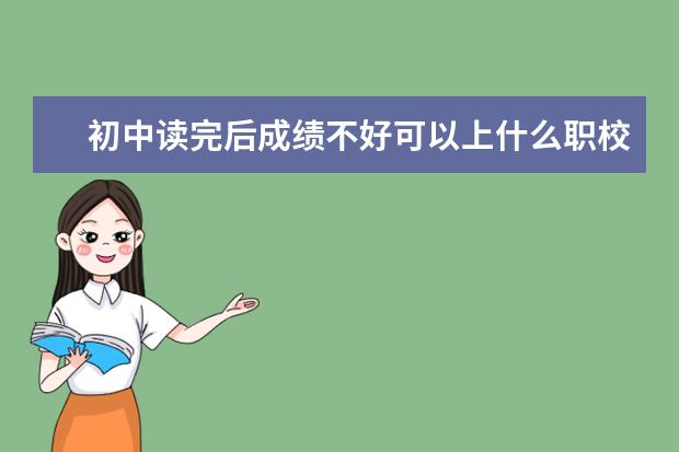 初中读完后成绩不好可以上什么职校？