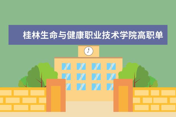 桂林生命与健康职业技术学院高职单招专业有哪些？