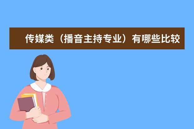 传媒类（播音主持专业）有哪些比较好的学校？要二本三本类的