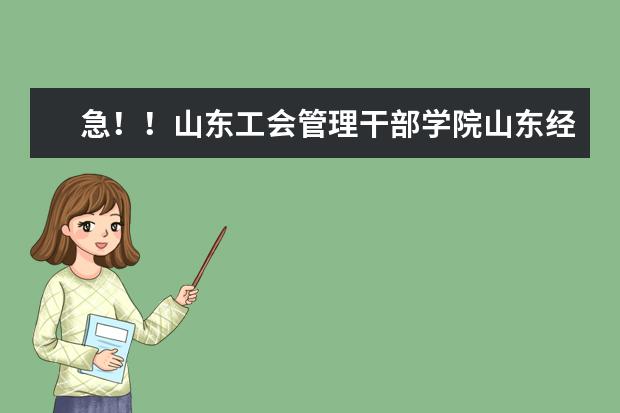 急！！山东工会管理干部学院山东经济管理干部学院会计专业哪个好？