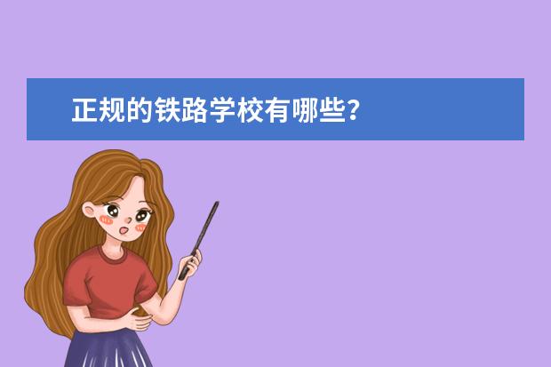 正规的铁路学校有哪些？