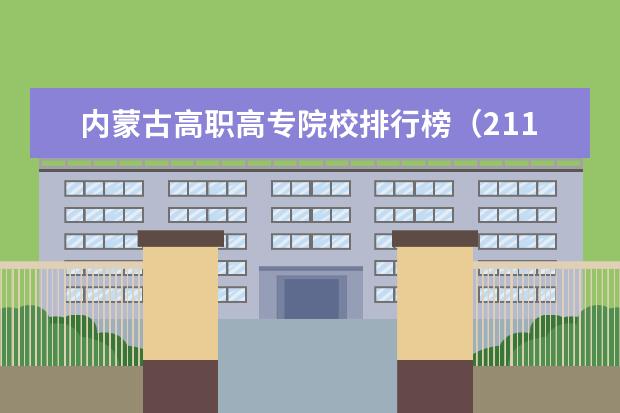 内蒙古高职高专院校排行榜（211专科学校排名）