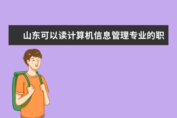 山东可以读计算机信息管理专业的职校有哪些