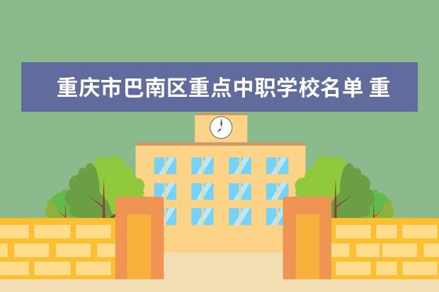 重庆市巴南区重点中职学校名单 重庆技校前五排名院校，技工学校最新排行榜