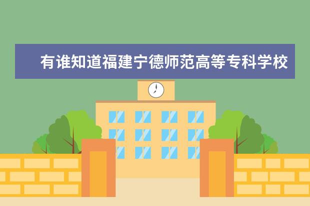 有谁知道福建宁德师范高等专科学校怎么样？