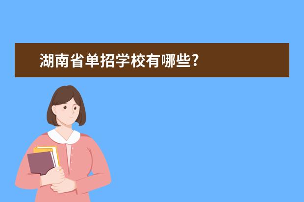 湖南省单招学校有哪些?