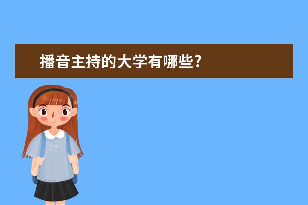 播音主持的大学有哪些?