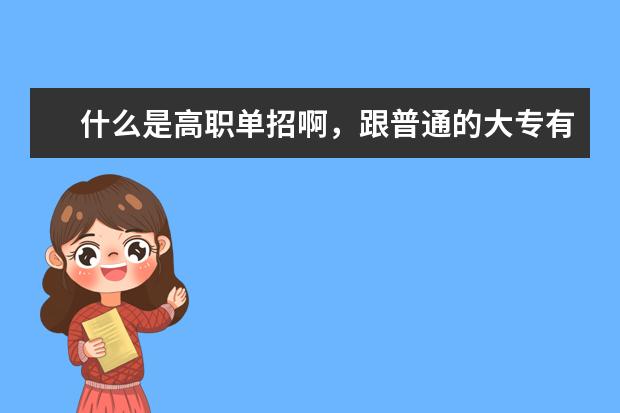 什么是高职单招啊，跟普通的大专有什么区别
