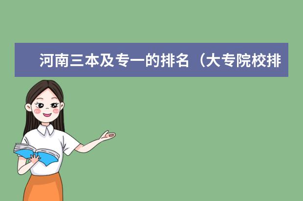 河南三本及专一的排名（大专院校排名）